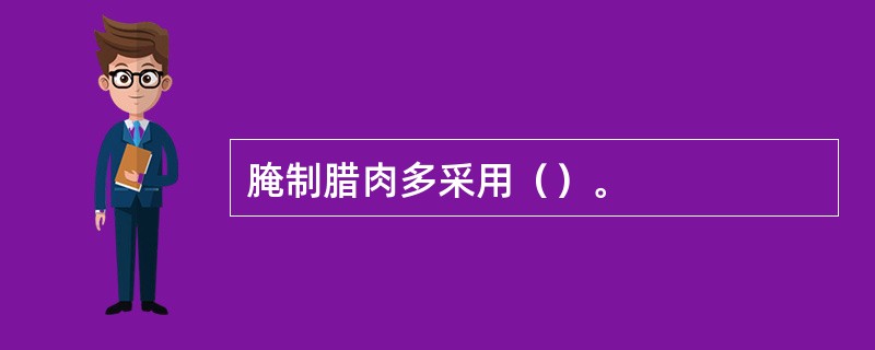 腌制腊肉多采用（）。