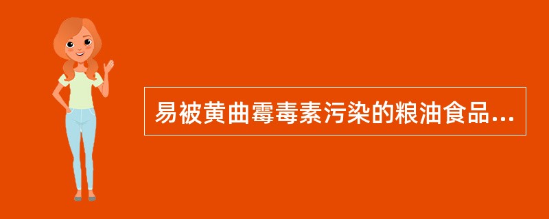 易被黄曲霉毒素污染的粮油食品是（）。