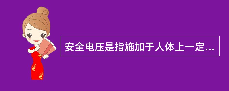 安全电压是指施加于人体上一定时间不会造成伤害的电压。（）