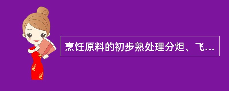 烹饪原料的初步熟处理分炟、飞水（焯水）、滚、煨、焖、炸、油泡、上色等几种常用工艺方法。（）