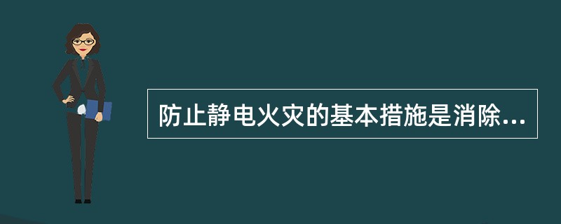 防止静电火灾的基本措施是消除静电和限制放电。（）