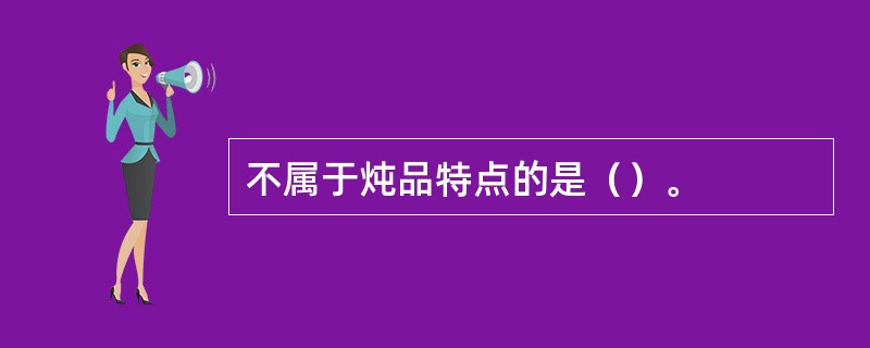 不属于炖品特点的是（）。