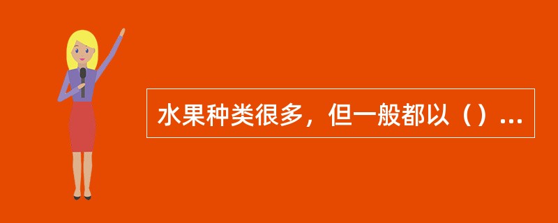 水果种类很多，但一般都以（）味感为主体。