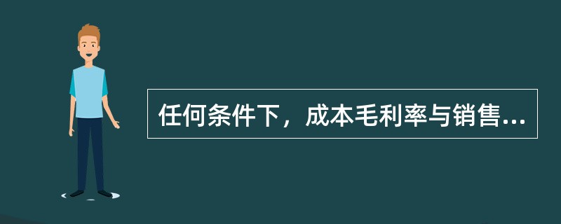 任何条件下，成本毛利率与销售毛利率存在换算关系。（）