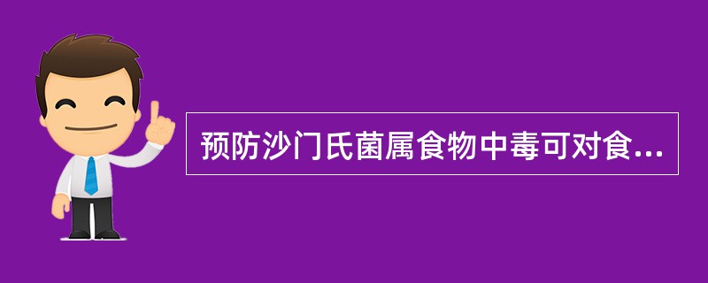 预防沙门氏菌属食物中毒可对食品进行加热处理，使其深部温度达80℃以上，并持续（）分钟以上。