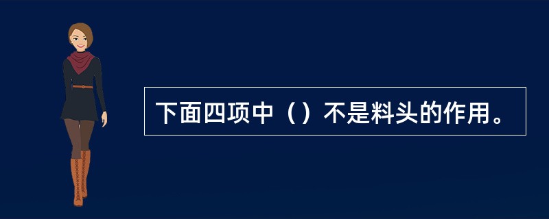 下面四项中（）不是料头的作用。