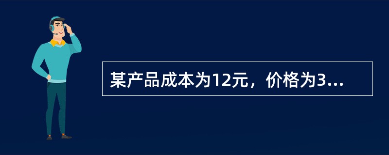 某产品成本为12元，价格为36元，其他费用8元，毛利额是（）。