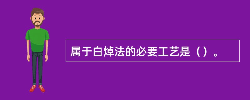 属于白焯法的必要工艺是（）。