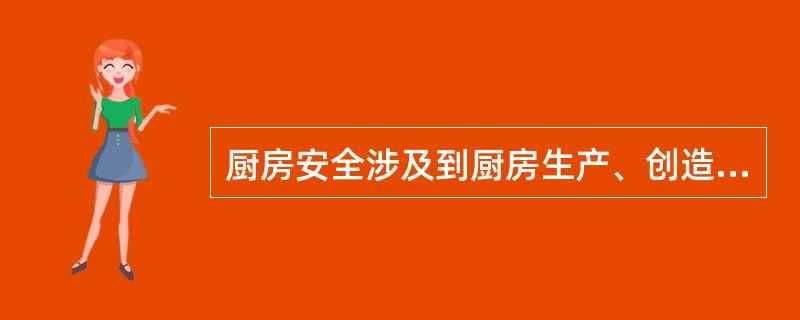 厨房安全涉及到厨房生产、创造效益以及保证员工利益等多方面的意义。（）