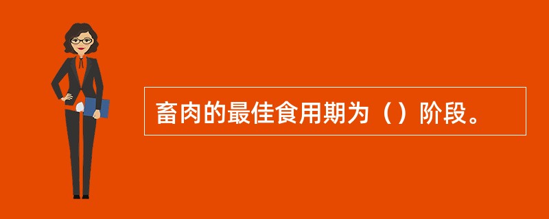 畜肉的最佳食用期为（）阶段。