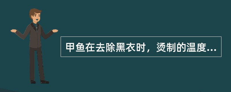 甲鱼在去除黑衣时，烫制的温度在80度时，烫制时间应控制在2分钟左右。（）