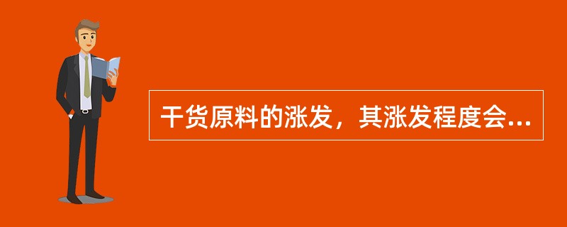 干货原料的涨发，其涨发程度会根据烹调要求有所不同。（）