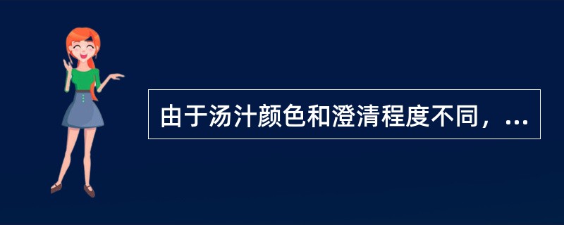 由于汤汁颜色和澄清程度不同，基础汤汁的种类可以分为（）。