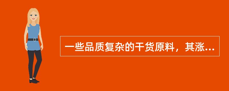 一些品质复杂的干货原料，其涨发过程往往会分为多个工序才能完成。（）