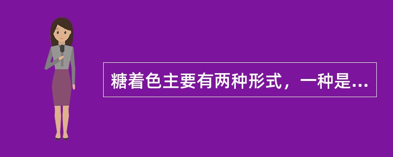 糖着色主要有两种形式，一种是糖浆着色，另一种是（）。