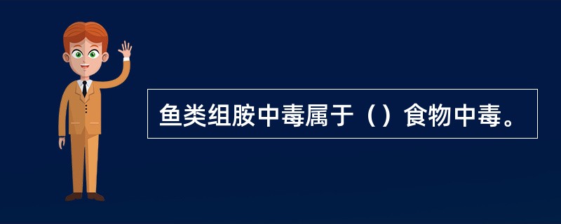 鱼类组胺中毒属于（）食物中毒。