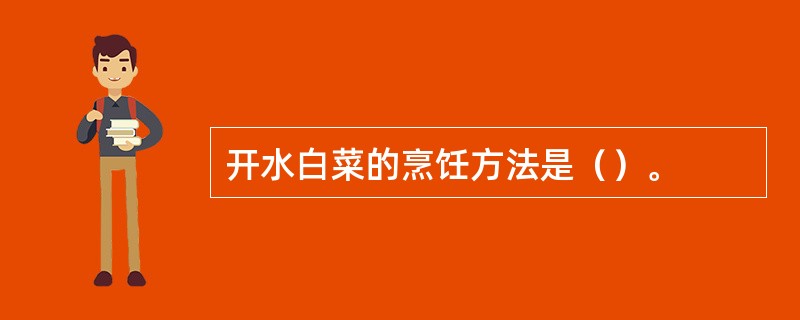 开水白菜的烹饪方法是（）。