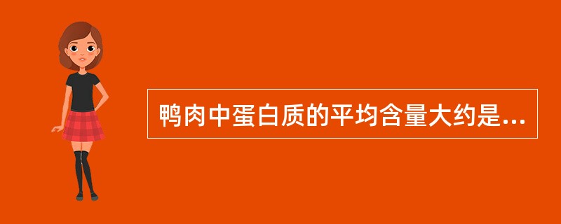 鸭肉中蛋白质的平均含量大约是（）。