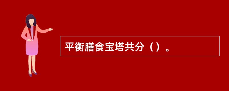 平衡膳食宝塔共分（）。