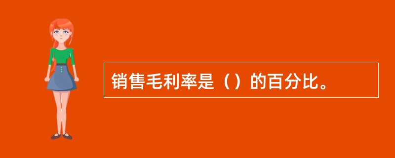 销售毛利率是（）的百分比。