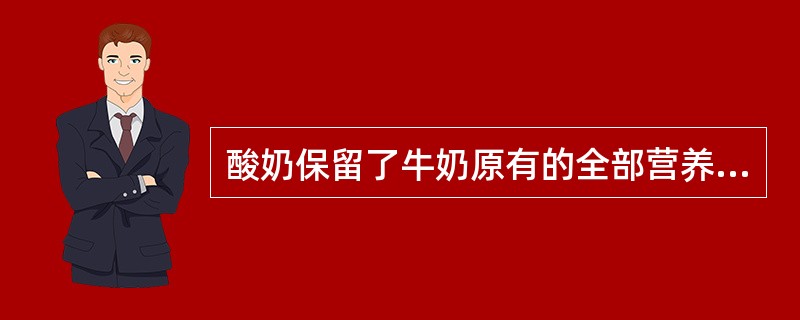 酸奶保留了牛奶原有的全部营养成分。（）