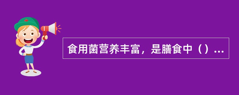 食用菌营养丰富，是膳食中（）的良好来源。