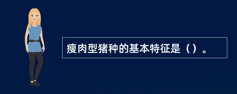 瘦肉型猪种的基本特征是（）。