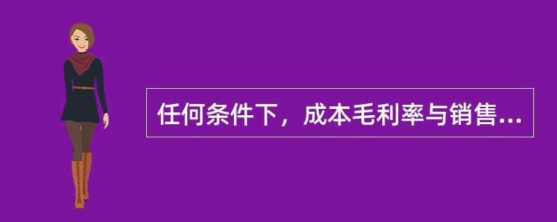 任何条件下，成本毛利率与销售毛利率存在换算关系。（）