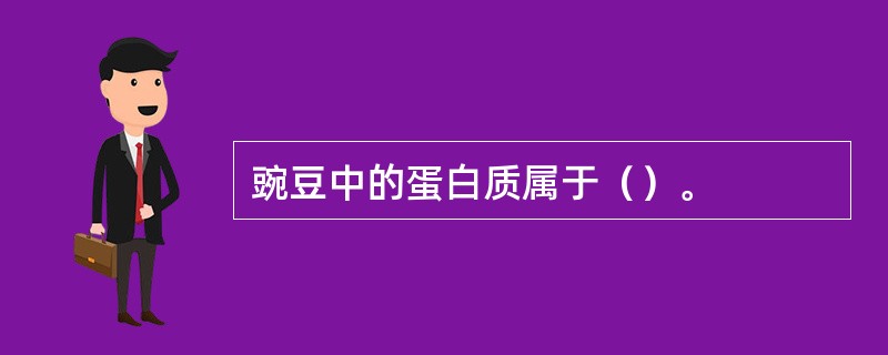 豌豆中的蛋白质属于（）。