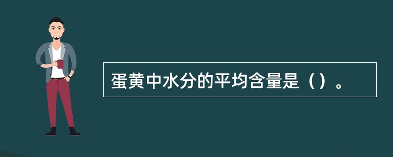 蛋黄中水分的平均含量是（）。