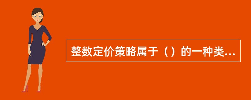 整数定价策略属于（）的一种类型。