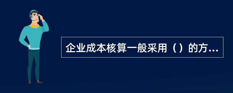 企业成本核算一般采用（）的方法。