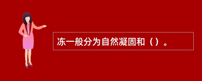 冻一般分为自然凝固和（）。