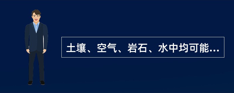 土壤、空气、岩石、水中均可能含有放射性元素，从而使食品受到放射性污染。（）