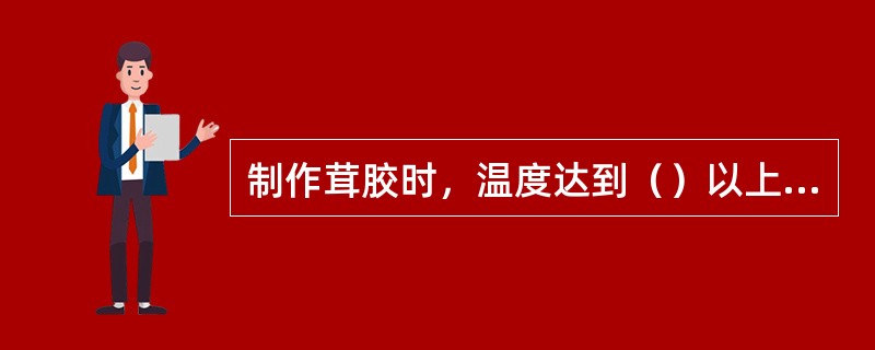 制作茸胶时，温度达到（）以上，茸胶的吸水性下降。