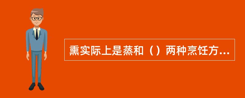 熏实际上是蒸和（）两种烹饪方法的结合。