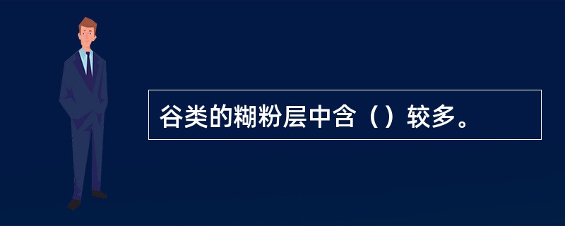 谷类的糊粉层中含（）较多。