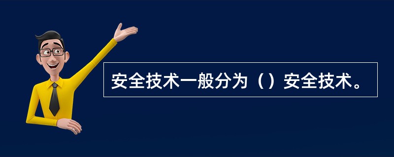 安全技术一般分为（）安全技术。