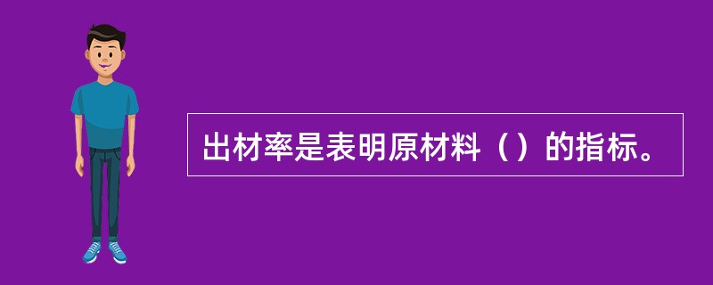 出材率是表明原材料（）的指标。