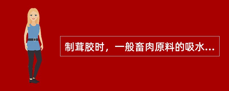 制茸胶时，一般畜肉原料的吸水率是（）。