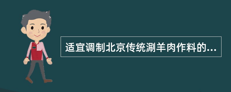 适宜调制北京传统涮羊肉作料的调料品种是（）。