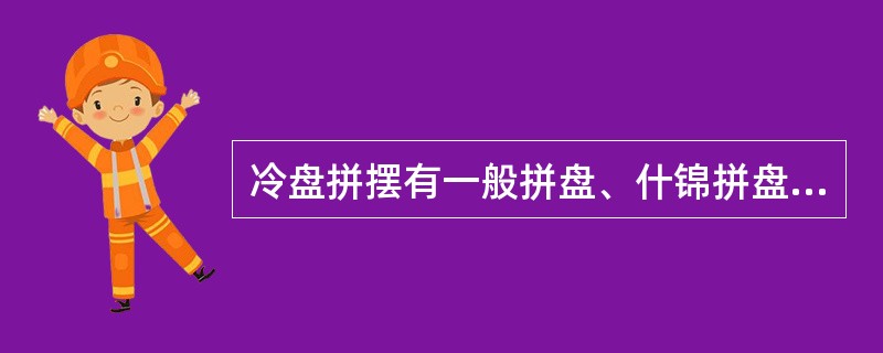 冷盘拼摆有一般拼盘、什锦拼盘和（）之分。