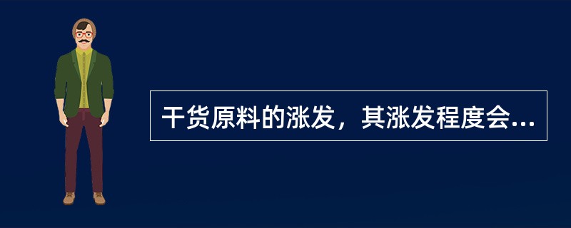 干货原料的涨发，其涨发程度会根据烹调要求有所不同。（）