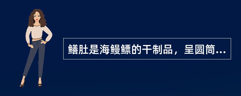 鳝肚是海鳗鳔的干制品，呈圆筒形，两头尖。（）