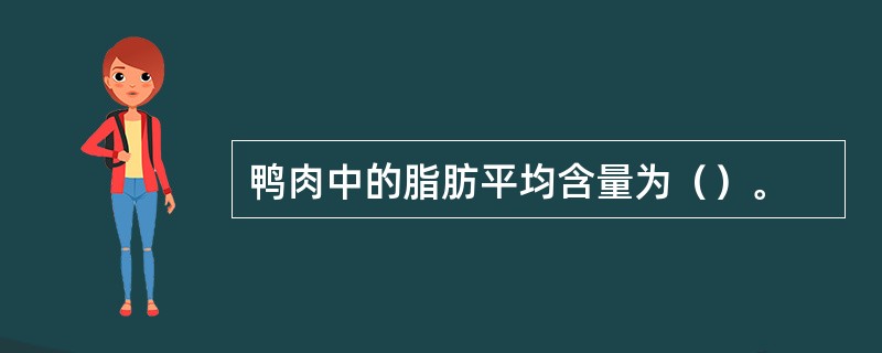 鸭肉中的脂肪平均含量为（）。