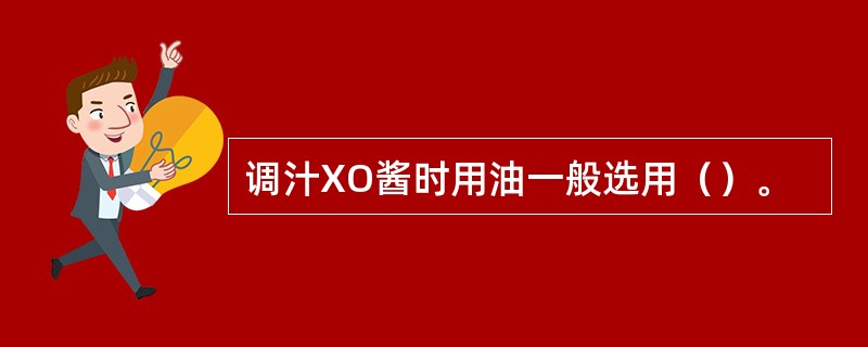 调汁XO酱时用油一般选用（）。