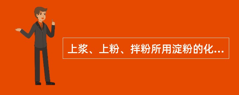 上浆、上粉、拌粉所用淀粉的化学性质中，淀粉颗粒分散在水中后，在适当的温度下（60～80℃）会发生溶胀变化，形成均匀糊状溶液，这个过程叫淀粉（）。