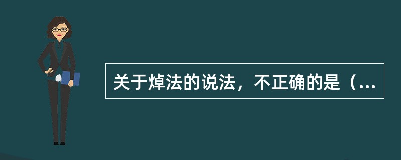 关于焯法的说法，不正确的是（）。