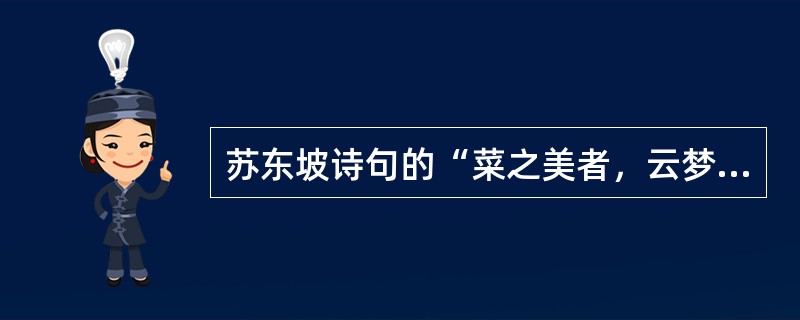 苏东坡诗句的“菜之美者，云梦之芹”这芹是指（）