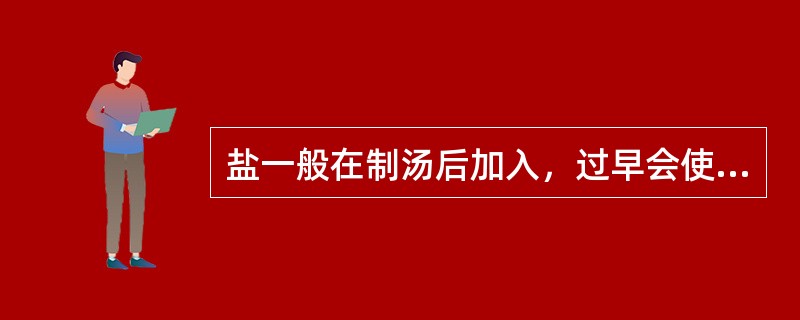 盐一般在制汤后加入，过早会使（），影响汤汁效果。